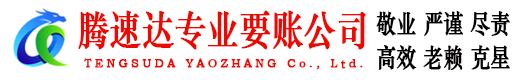 包河腾速达讨债公司